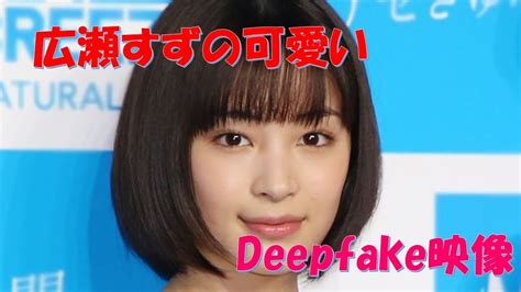 広瀬すず フェイク|ディープフェイク動画 広瀬すず Deepfake Porn 